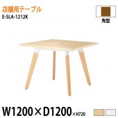 ニシキ工業 ラウンジ用店舗テーブル リフレッシュテーブル E-SLA-1212K W120xD120xH72cm 角型 【法人様配送料無料(北海道 沖縄 離島を除く)】 休憩室 ロビー 店舗 待合室 打ち合わせ 飲食