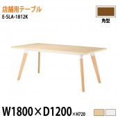 ニシキ工業 ラウンジ用店舗テーブル リフレッシュテーブル E-SLA-1812K W180xD120xH72cm 角型 【法人様配送料無料(北海道 沖縄 離島を除く)】 休憩室 ロビー 店舗 待合室 打ち合わせ 飲食