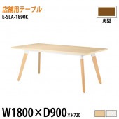 ニシキ工業 ラウンジ用店舗テーブル リフレッシュテーブル E-SLA-1890K W180xD90xH72cm 角型 【法人様配送料無料(北海道 沖縄 離島を除く)】 休憩室 ロビー 店舗 待合室 打ち合わせ 飲食