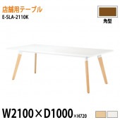 ニシキ工業 ラウンジ用店舗テーブル リフレッシュテーブル E-SLA-2110K W210xD100xH72cm 角型 【法人様配送料無料(北海道 沖縄 離島を除く)】 休憩室 ロビー 店舗 待合室 打ち合わせ 飲食