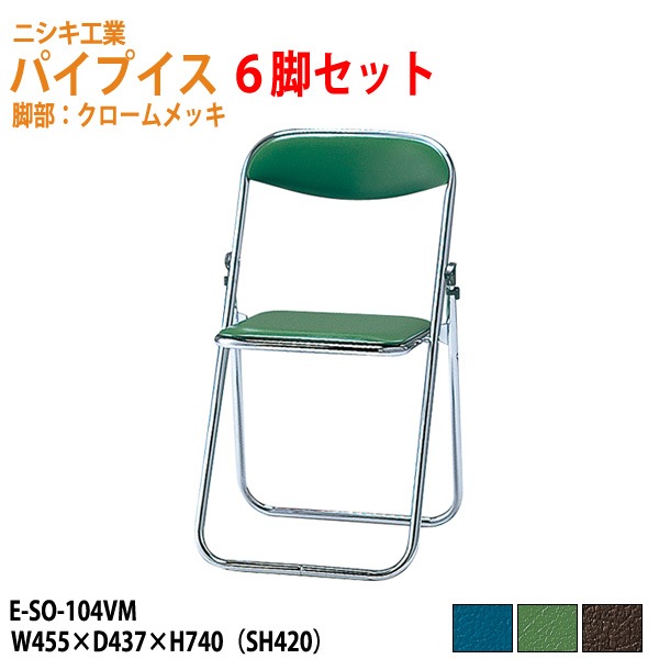 ニシキ工業 パイプイス E-SO-104VM-6 6脚セット W45.5xD43.7xH74cm 【法人様配送料無料(北海道 沖縄 離島を除く)】 折りたたみ椅子 折畳チェア 自治会 公民館 集会 店舗 会社 会議 軽量