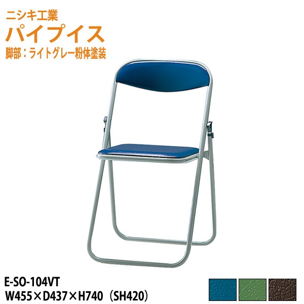 ニシキ工業 パイプイス E-SO-104VT W45.5xD43.7xH74cm 【法人様配送料無料(北海道 沖縄 離島を除く)】 折りたたみ椅子 折畳チェア 自治会 公民館 集会 店舗 会社 会議 軽量