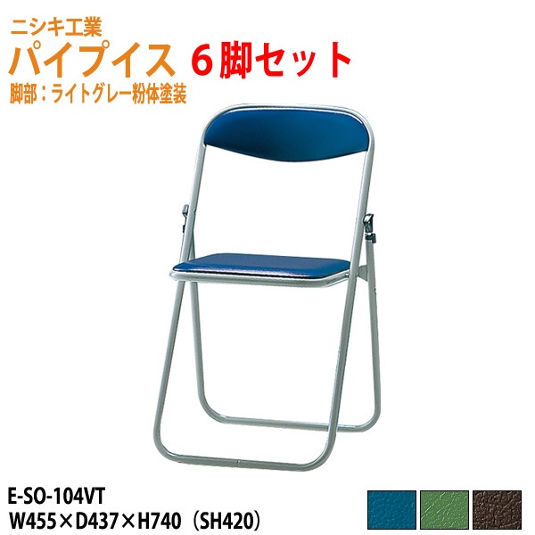 ニシキ工業 パイプイス E-SO-104VT-6 6脚セット W45.5xD43.7xH74cm 【法人様配送料無料(北海道 沖縄 離島を除く)】 折りたたみ椅子 折畳チェア 自治会 公民館 集会 店舗 会社 会議 軽量