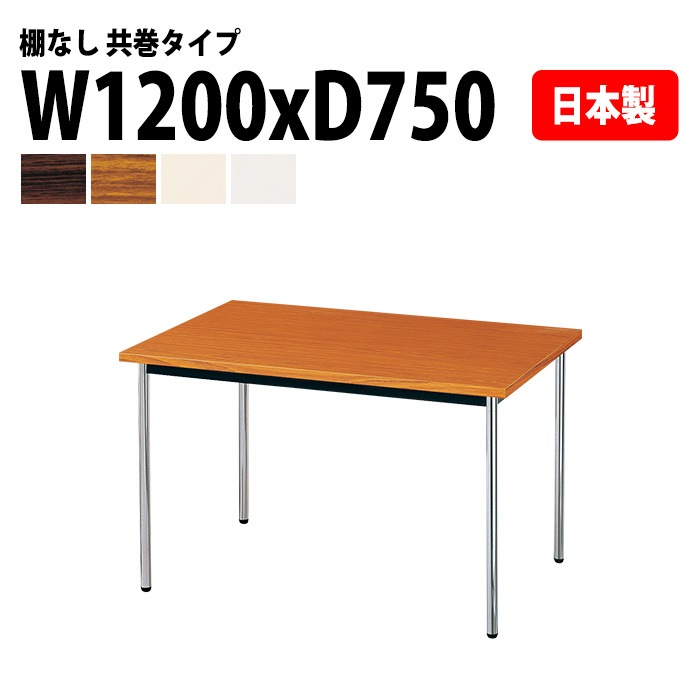 会議用テーブル E-AK-1275TM 幅120x奥行75x高さ70cm 共巻 棚なし 4人用 法人様配送料無料(北海道 沖縄 離島を除く) ミーティングテーブル 会議テーブル 長机 会議机 事務机 
