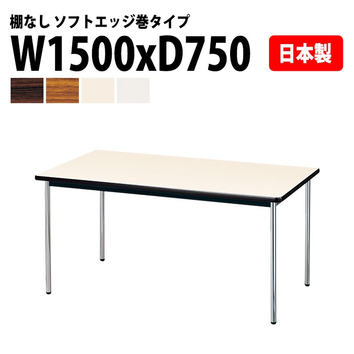 会議用テーブル E-AK-1575SM 幅150x奥行75x高さ70cm ソフトエッジ巻 棚なし 4人用 法人様配送料無料(北海道 沖縄 離島を除く) ミーティングテーブル 会議テーブル 長机 会議机 事務机 テーブル 事務所 会議室 おしゃれ