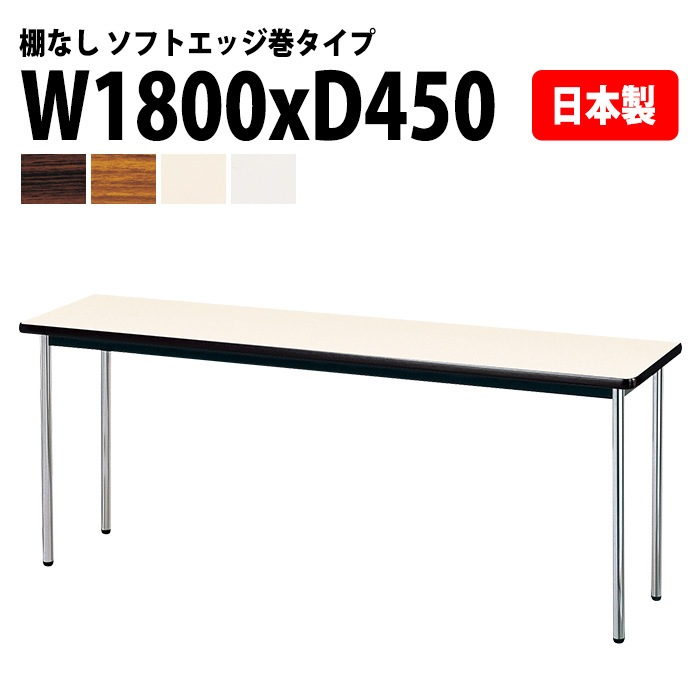会議用テーブル E-AK-1845SM 幅180x奥行45x高さ70cm ソフトエッジ巻 棚なし 3人用 法人様配送料無料(北海道 沖縄 離島を除く) ミーティングテーブル 会議テーブル 長机 会議机