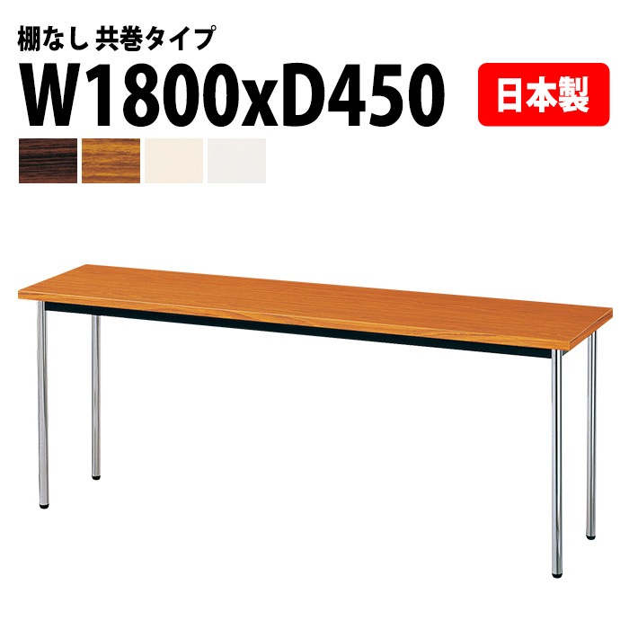 会議用テーブル E-AK-1845TM 幅180x奥行45x高さ70cm 共巻 棚なし 3人用 法人様配送料無料(北海道 沖縄 離島を除く) ミーティングテーブル 会議テーブル 長机 会議机 事務机 