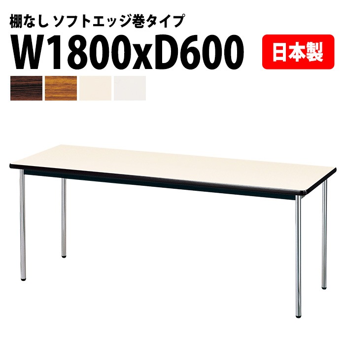 会議用テーブル E-AK-1860SM 幅180x奥行60x高さ70cm ソフトエッジ巻 棚なし 6人用 法人様配送料無料(北海道 沖縄 離島を除く) ミーティングテーブル 会議テーブル 長机 会議机 事務机 テーブル 事務所 会議室 おしゃれ