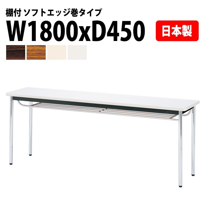 会議用テーブル E-CK-1845SM 幅180x奥行45x高さ70cm ソフトエッジ巻 棚付 3人用 法人様配送料無料(北海道 沖縄 離島を除く) ミーティングテーブル 会議テーブル 長机 会議机 事務机 テーブル 事務所 会議室 おしゃれ