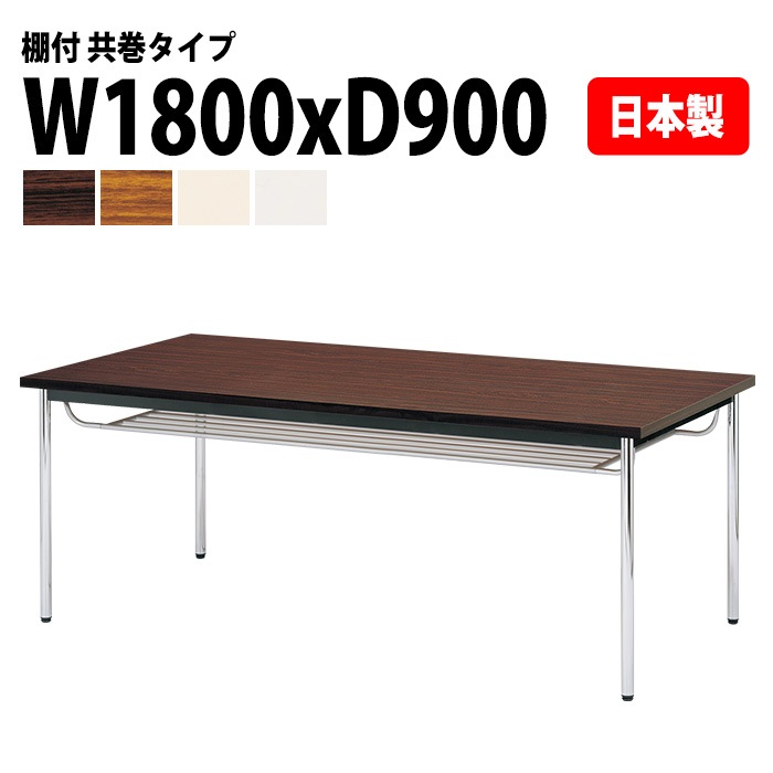 会議用テーブル E-CK-1890TM 幅180x奥行90x高さ70cm 共巻 棚付 6人用 法人様配送料無料(北海道 沖縄 離島を除く) ミーティングテーブル 会議テーブル 長机 会議机 事務机 テーブル 事務所 会議室 おしゃれ