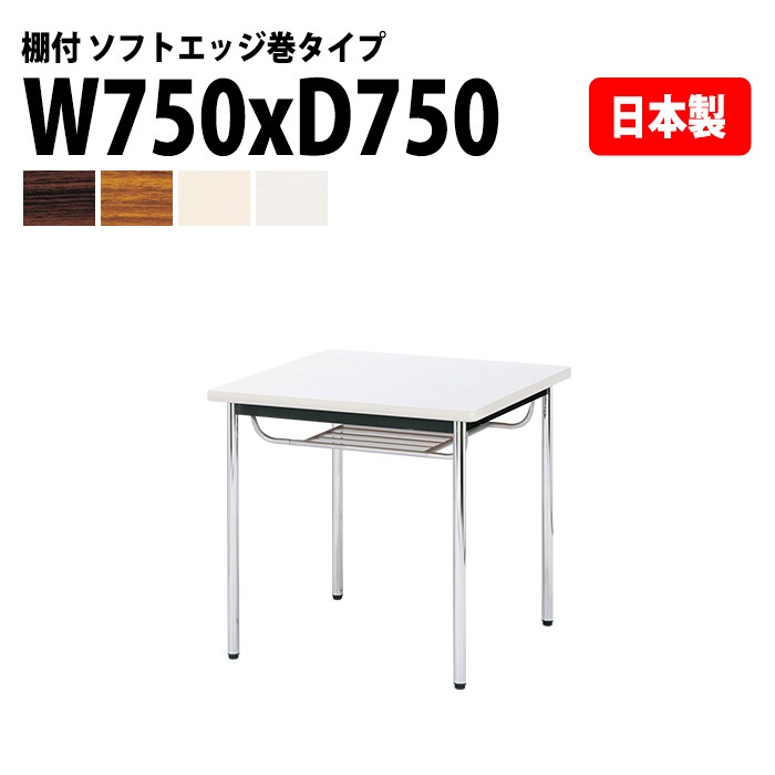会議用テーブル E-CK-7575SM 幅75x奥行75x高さ70cm ソフトエッジ巻 棚付 2人用 法人様配送料無料(北海道 沖縄 離島を除く) ミーティングテーブル 会議テーブル 長机 会議机 事務机 テーブル 事務所 会議室 おしゃれ