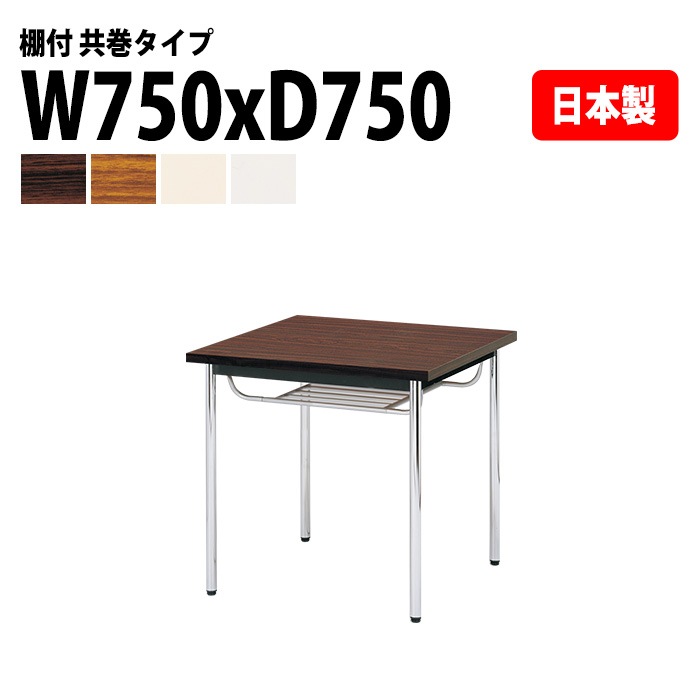 会議用テーブル E-CK-7575TM 幅75x奥行75x高さ70cm 共巻 棚付 2人用 法人様配送料無料(北海道 沖縄 離島を除く) ミーティングテーブル 会議テーブル 長机 会議机 事務机 テーブル 事務所 会議室 おしゃれ