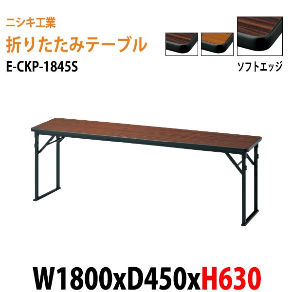 長机 折りたたみ 高さ63cm E-CKP-1845S W180×D45×H63cm ソフトエッジ巻 角型 法人様配送料無料(北海道 沖縄 離島を除く) 長机 折畳 セレモニー 受付 レセプション 寺院 神社 葬祭 飲食店 座敷 公民館 集会所
