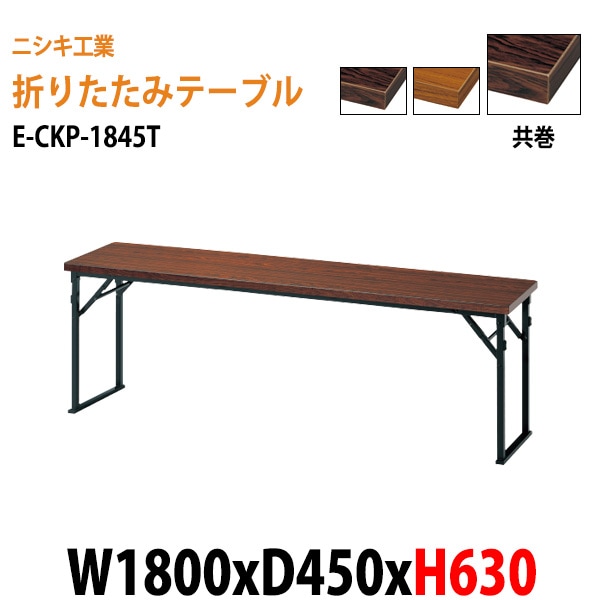 長机 折りたたみ 高さ63cm E-CKP-1845T W180×D45×H63cm 共巻 角型 法人様配送料無料(北海道 沖縄 離島を除く) 長机 折畳 セレモニー 受付 レセプション 寺院 神社 葬祭 飲食店 座敷 公民館 集会所