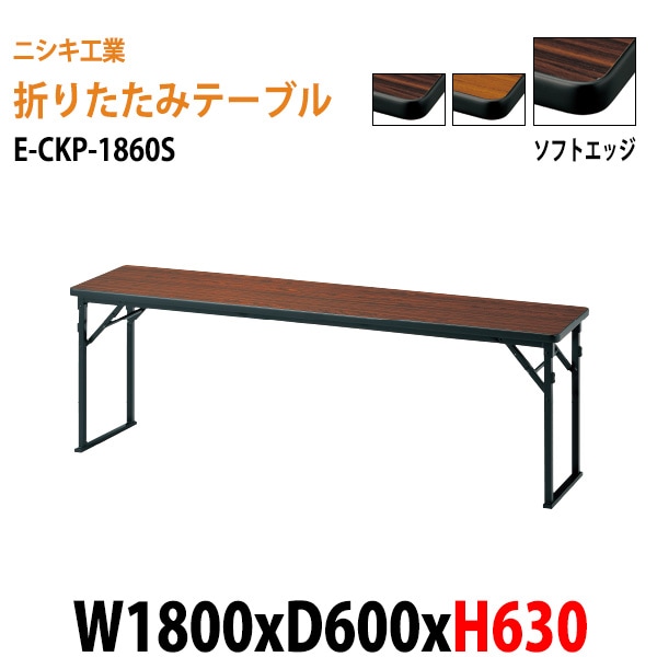 長机 折りたたみ 高さ63cm E-CKP-1860S W180×D60×H63cm ソフトエッジ巻 角型 法人様配送料無料(北海道 沖縄 離島を除く) 長机 折畳 セレモニー 受付 レセプション 寺院 神社 葬祭 飲食店 座敷 公民館 集会所