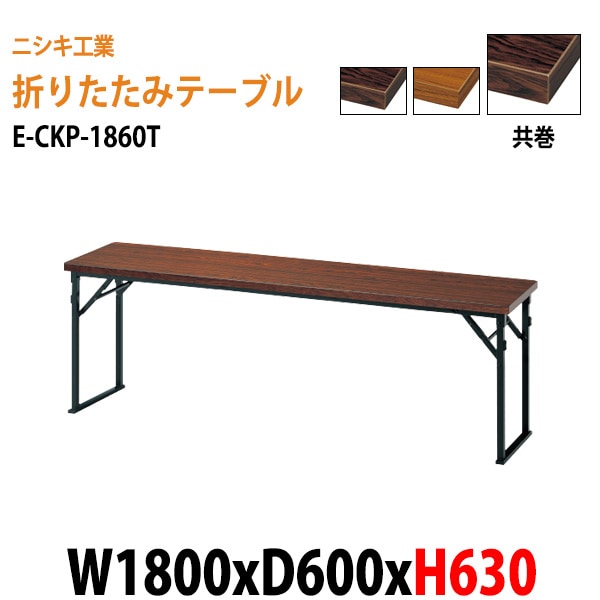 長机 折りたたみ 高さ63cm E-CKP-1860T W180×D60×H63cm 共巻 角型 法人様配送料無料(北海道 沖縄 離島を除く) 長机 折畳 セレモニー 受付 レセプション 寺院 神社 葬祭 飲食店 座敷 公民館 集会所