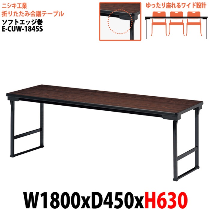 長机 折りたたみ 高さ63cm E-CUW-1845S 幅180x奥行45x高さ63cm ソフトエッジ巻 角型 法人様配送料無料(北海道 沖縄 離島を除く) 長机 折畳 セレモニー 受付 レセプション 寺院 神社 葬祭 飲食店 座敷 公民館 集会所