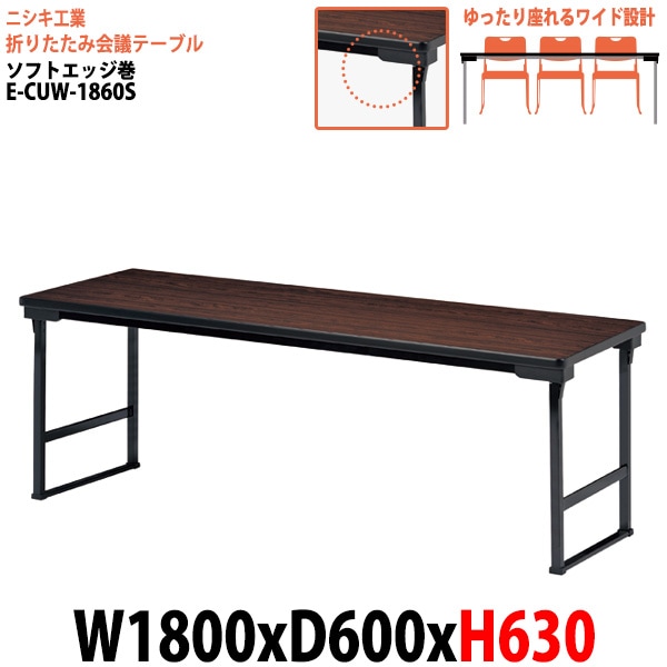長机 折りたたみ 高さ63cm E-CUW-1860S 幅180x奥行60x高さ63cm ソフトエッジ巻 角型 法人様配送料無料(北海道 沖縄 離島を除く) 長机 折畳 セレモニー 受付 レセプション 寺院 神社 葬祭 飲食店 座敷 公民館 集会所