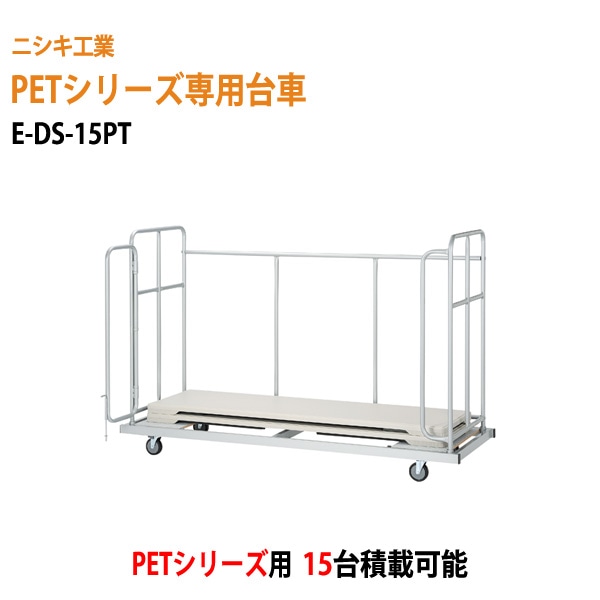 ニシキ工業 折りたたみテーブル用台車 W180xD50cm用折りたたみテーブル 15台用 E-DS-15PT W201xD70xH135cm 【法人様配送料無料(北海道 沖縄 離島を除く)】【会議用】【台車】【横積】 会議テーブル用