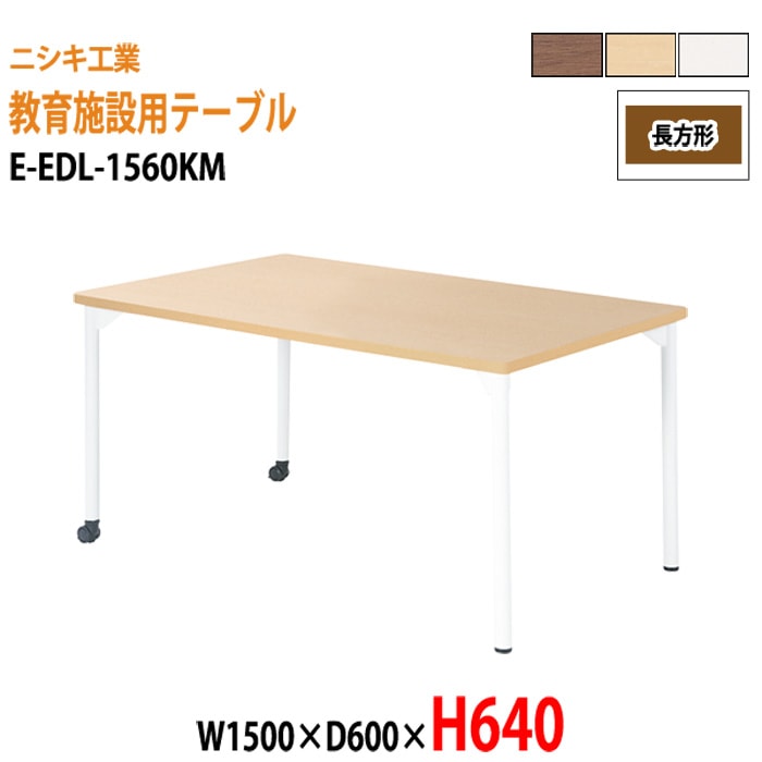 学習塾 学童用テーブル E-EDL-1560KM 幅150x奥行60x高さ64cm 長方形 【法人様配送料無料(北海道 沖縄 離島を除く)】 教育施設 学童クラブ学校 学習塾 会議テーブル 打ち合わせテーブル ミーティングテーブル ニシキ工業
