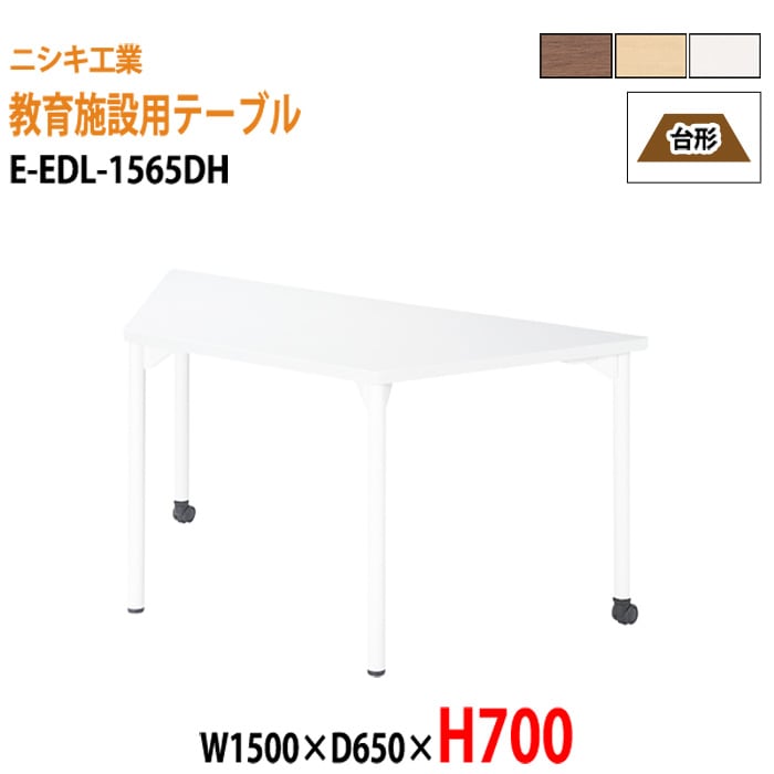 学習塾 学童用テーブル E-EDL-1565DH 幅150x奥行65x高さ70cm 台形 【法人様配送料無料(北海道 沖縄 離島を除く)】 教育施設 学童クラブ学校 学習塾 会議テーブル 打ち合わせテーブル ミーティングテーブル ニシキ工業