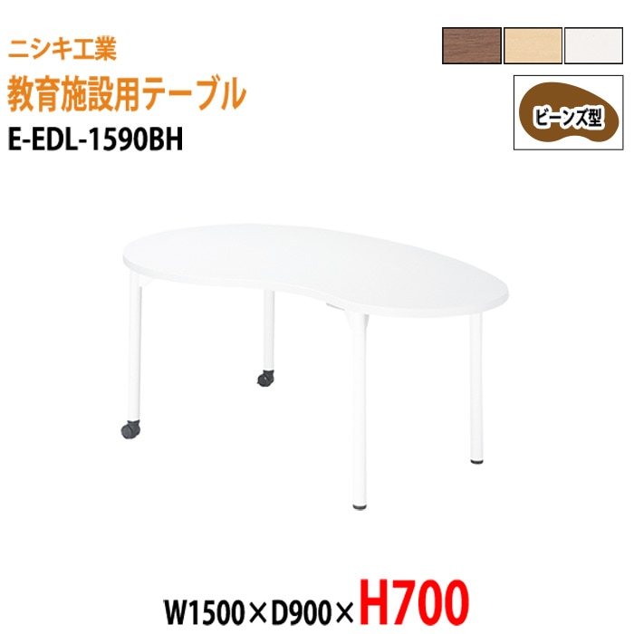 学習塾 学童用テーブル E-EDL-1590BH 幅150x奥行90x高さ70cm ビーンズ型 【法人様配送料無料(北海道 沖縄 離島を除く)】 教育施設 学童クラブ学校 学習塾 会議テーブル 打ち合わせテーブル ミーティングテーブル ニシキ工業
