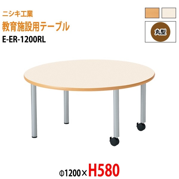 保育園 テーブル 幼稚園 机 E-ER-1200RL φ120x高さ58cm 丸型 学童保育 託児所 塾 子供用テーブル キッズテーブル 長机 軽量 軽い 日本製 国産