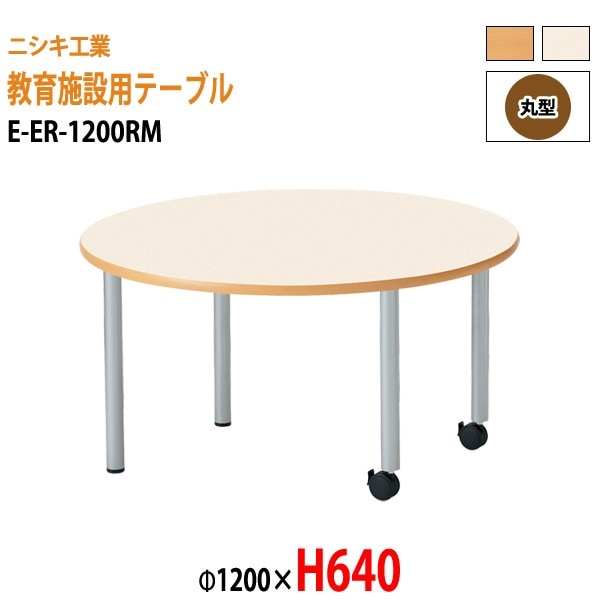 保育園 テーブル 幼稚園 机 E-ER-1200RM φ120x高さ64cm 丸型 学童保育 託児所 塾 子供用テーブル キッズテーブル 長机 軽量 軽い 日本製 国産