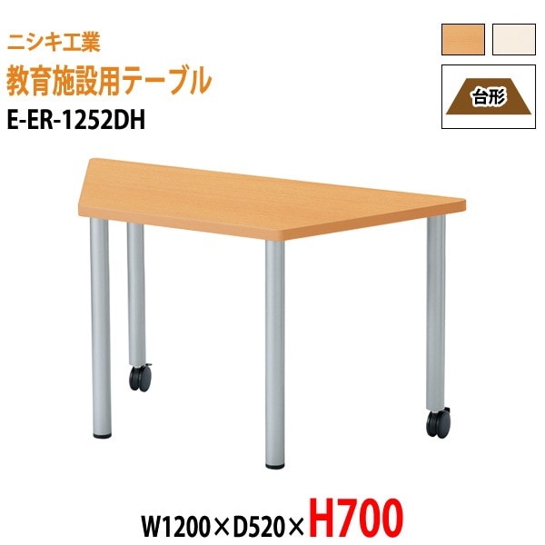 保育園 テーブル 幼稚園 机 E-ER-1252DH 幅120xD52x高さ70cm 台形 学童保育 託児所 塾 子供用テーブル キッズテーブル 長机 軽量 軽い 日本製 国産