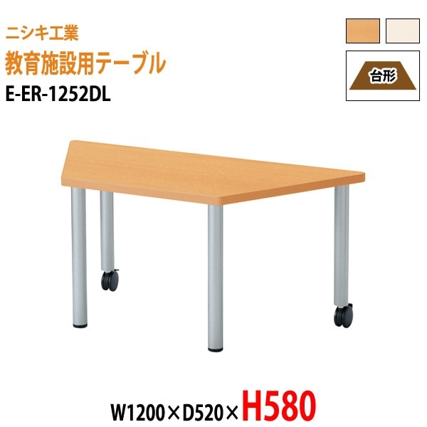 保育園 テーブル 幼稚園 机 E-ER-1252DL 幅120xD52x高さ58cm 台形 学童保育 託児所 塾 子供用テーブル キッズテーブル 長机 軽量 軽い 日本製 国産