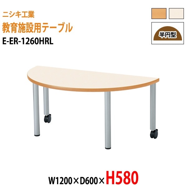 保育園 テーブル 幼稚園 机 E-ER-1260HRL 幅120x奥行60x高さ58cm 半円型 学童保育 託児所 塾 子供用テーブル キッズテーブル 長机 軽量 軽い 日本製 国産
