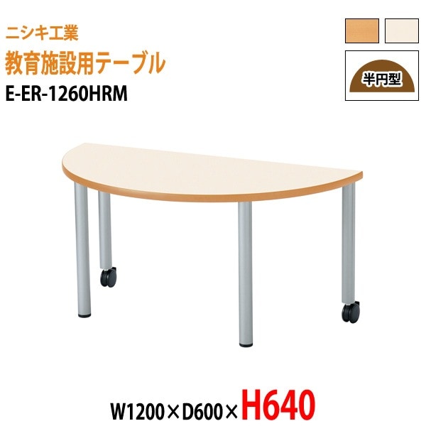 保育園 テーブル 幼稚園 机 E-ER-1260HRM 幅120x奥行60x高さ64cm 半円型 学童保育 託児所 塾 子供用テーブル キッズテーブル 長机 軽量 軽い 日本製 国産