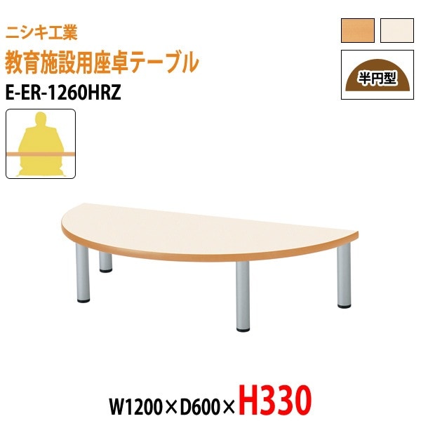 保育園 テーブル 幼稚園 机 E-ER-1260HRZ 幅120x奥行60x高さ33cm 半円型 学童保育 託児所 塾 子供用テーブル キッズテーブル 長机 軽量 軽い 日本製 国産