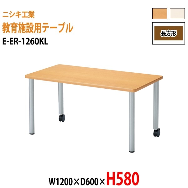 保育園 テーブル 幼稚園 机 E-ER-1260KL 幅120x奥行60x高さ58cm 角型 学童保育 託児所 塾 子供用テーブル キッズテーブル 長机 軽量 軽い 日本製 国産