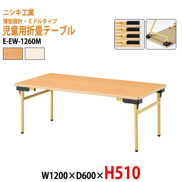 キッズテーブル 保育園 幼稚園 折りたたみ 薄型 E-EW-1260M W120xD60xH51cm 角型