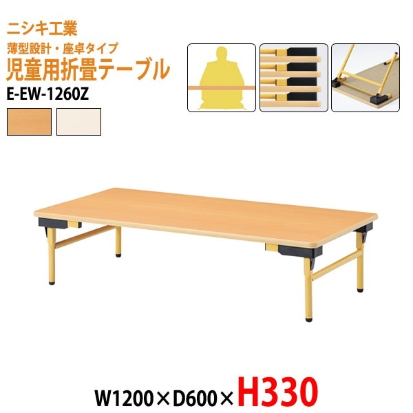 キッズテーブル 保育園 幼稚園 折りたたみ 薄型 E-EW-1260Z W120xD60xH33cm 角型