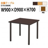介護用テーブル E-FA-0909K 幅90x奥行90x高さ70cm 【法人様配送料無料(北海道 沖縄 離島を除く)】 介護テーブル 施設 ダイニングテーブル 介護施設 福祉施設 老人ホーム デイサービス ニシキ工業 日本製 国産