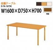 介護テーブル E-FA-1675K 幅160x奥行75xH70cm 【法人様配送料無料(北海道 沖縄 離島を除く)】 介護用テーブル 病院 福祉施設 老人ホーム デイサービス 車椅子対応