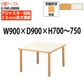 介護用テーブル 上下昇降 車椅子対応 E-FHO-0909K 幅90x奥行90x高さ70〜75cm 角型 【法人様配送料無料(北海道 沖縄 離島を除く)】 介護テーブル 施設 ダイニングテーブル 介護施設 福祉施設 老人ホーム デイサービス ニシキ工業 日本製 国産