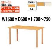 介護用テーブル 上下昇降 車椅子対応 E-FHO-1660K 幅160x奥行60x高さ70〜75cm 角型 【法人様配送料無料(北海道 沖縄 離島を除く)】 介護テーブル 施設 ダイニングテーブル 介護施設 福祉施設 老人ホーム デイサービス ニシキ工業 日本製 国産