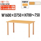 介護用テーブル 上下昇降 車椅子対応 E-FHO-1675K 幅160x奥行75x高さ70〜75cm 角型 【法人様配送料無料(北海道 沖縄 離島を除く)】 介護テーブル 施設 ダイニングテーブル 介護施設 福祉施設 老人ホーム デイサービス ニシキ工業 日本製 国産