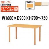 介護用テーブル 上下昇降 車椅子対応 E-FHO-1690K 幅160x奥行90x高さ70〜75cm 角型 【法人様配送料無料(北海道 沖縄 離島を除く)】 介護テーブル 施設 ダイニングテーブル 介護施設 福祉施設 老人ホーム デイサービス ニシキ工業 日本製 国産