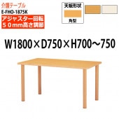介護用テーブル 上下昇降 車椅子対応 E-FHO-1875K 幅180x奥行75x高さ70〜75cm 角型 【法人様配送料無料(北海道 沖縄 離島を除く)】 介護テーブル 施設 ダイニングテーブル 介護施設 福祉施設 老人ホーム デイサービス ニシキ工業 日本製 国産