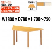介護用テーブル 上下昇降 車椅子対応 E-FHO-1878D 幅180x奥行78x高さ70〜75cm 台形型 【法人様配送料無料(北海道 沖縄 離島を除く)】 介護テーブル 施設 ダイニングテーブル 介護施設 福祉施設 老人ホーム デイサービス ニシキ工業 日本製 国産