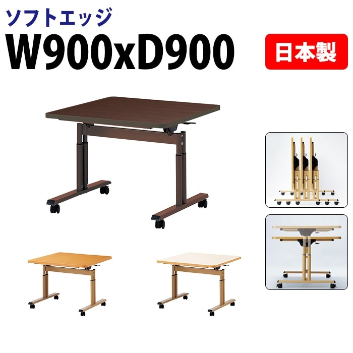 介護施設用テーブル 折りたたみ上下昇降 キャスター付き E-FIT-0909S 幅90x奥行90x高さ66～80cm ソフトエッジ巻 法人様配送料無料(北海道 沖縄 離島を除く) 福祉施設 ダイニングテーブル 介護テーブル 介護用テーブル 医療施設 デイサービス 老人ホーム