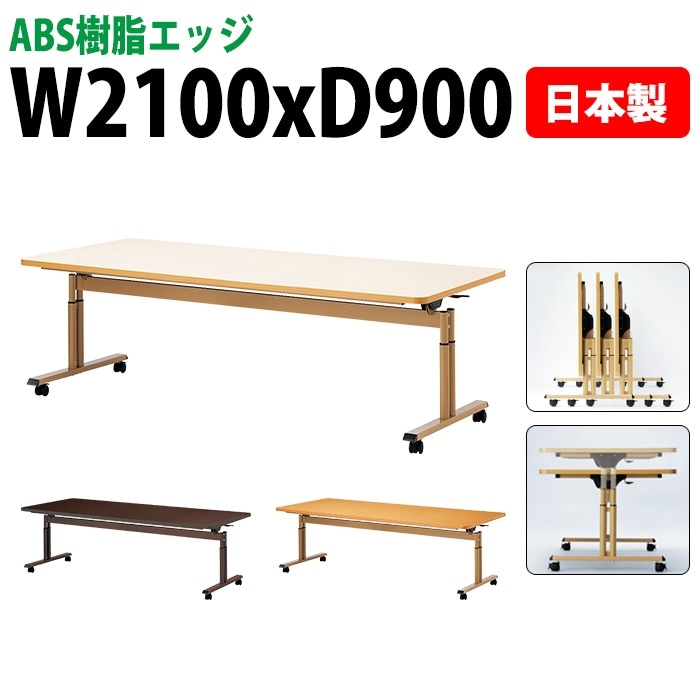 介護施設用テーブル 折りたたみ上下昇降 キャスター付き E-FIT-2190EB 幅210x奥行90x高さ66～80cm ABS樹脂エッジ巻 法人様配送料無料(北海道 沖縄 離島を除く) 福祉施設 ダイニングテーブル 介護テーブル 介護用テーブル 医療施設 デイサービス 老人ホーム