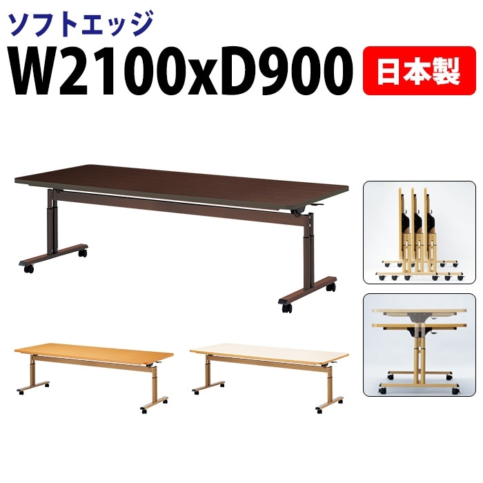 介護施設用テーブル 折りたたみ上下昇降 キャスター付き E-FIT-2190S 幅210x奥行90x高さ66～80cm ソフトエッジ巻 法人様配送料無料(北海道 沖縄 離島を除く) 福祉施設 ダイニングテーブル 介護テーブル 介護用テーブル 医療施設 デイサービス 老人ホーム