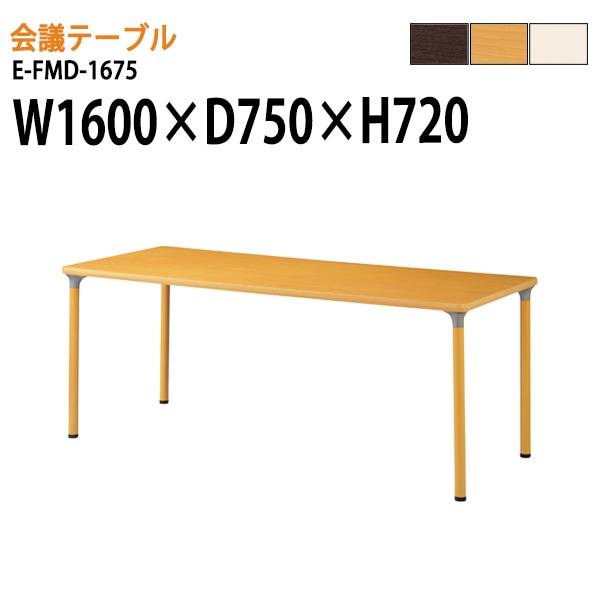 介護用テーブル 施設 E-FMD-1675 幅160x奥行75x高さ72cm 角型 