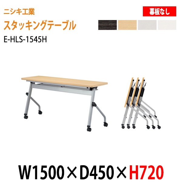 会議用テーブル 折りたたみ キャスター付 E-HLS-1545H W150xD45xH72cm パネルなし 法人様配送料無料(北海道 沖縄 離島を除く)会議用テーブル 折り畳み ミーティングテーブル 折畳 スタッキングテーブル フラップテーブル