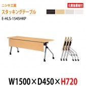 会議用折りたたみテーブル キャスター付 E-HLS-1545HKP W150xD45xH72cm 化粧板パネル付 【法人様配送料無料(北海道 沖縄 離島を除く)】会議用テーブル 折り畳み ミーティングテーブル 折畳 スタッキングテーブル フラップテーブル